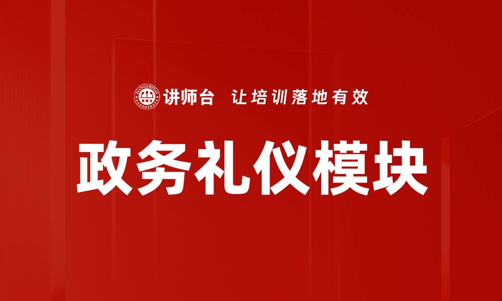 文章政务礼仪模块的缩略图