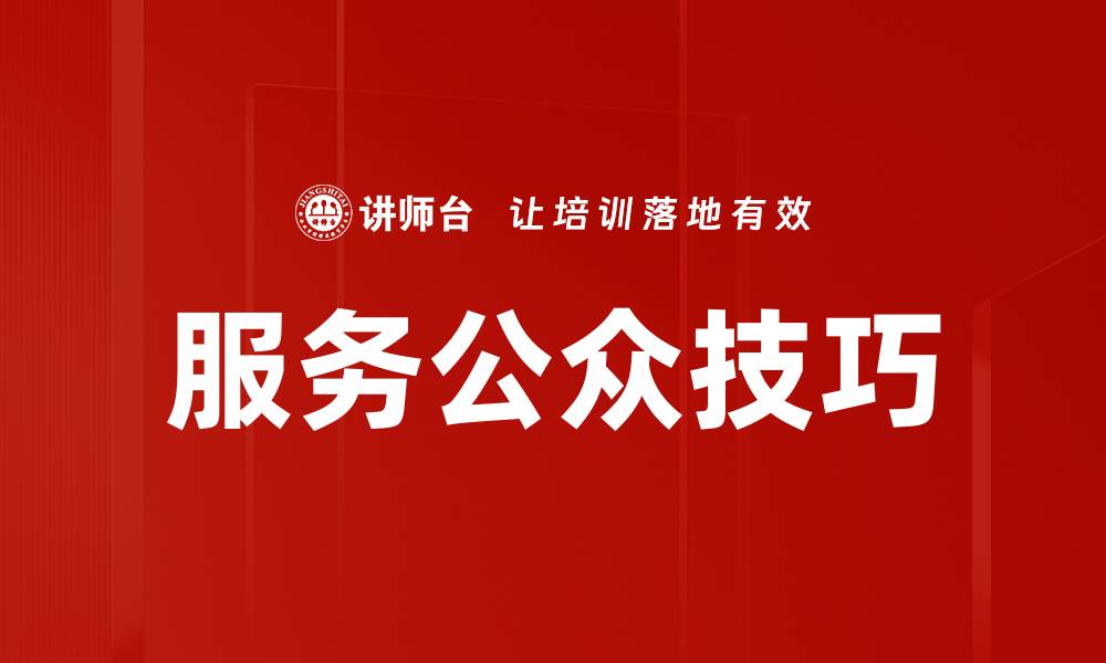 文章服务公众技巧的缩略图