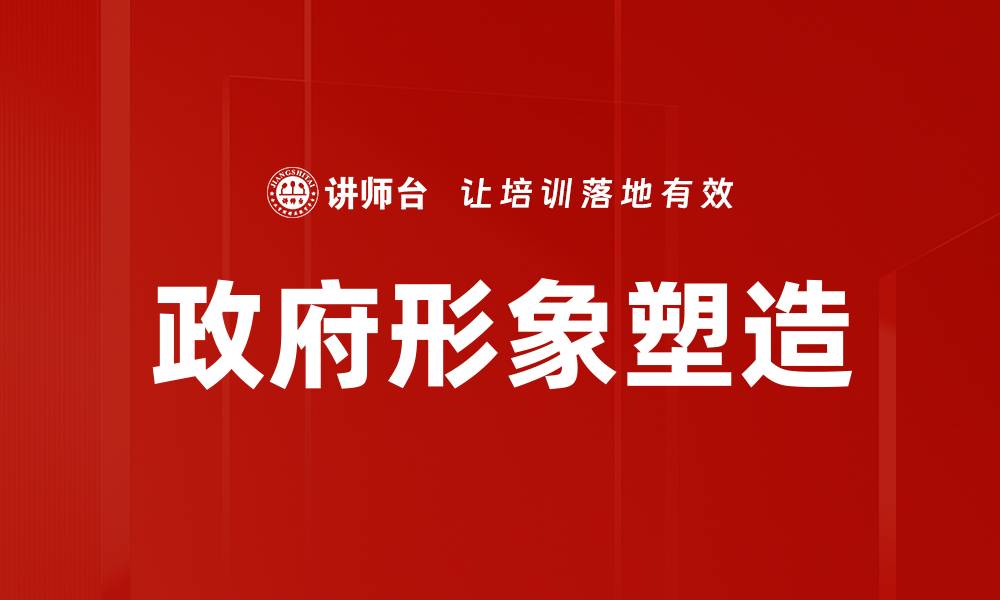 政府形象塑造