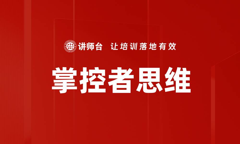 文章掌控者思维的缩略图