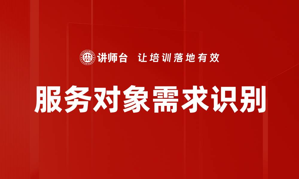 文章服务对象需求识别的缩略图