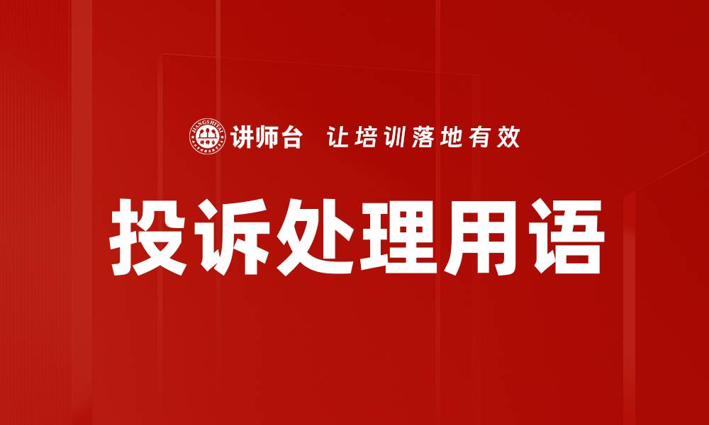 文章投诉处理用语的缩略图