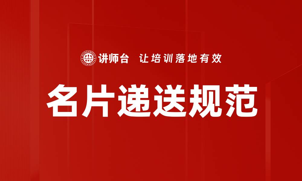 文章名片递送规范的缩略图