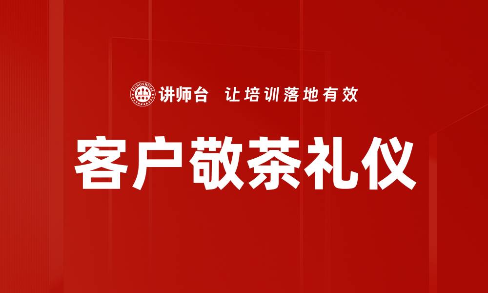 客户敬茶礼仪