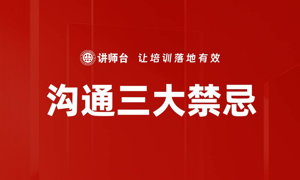 沟通三大禁忌