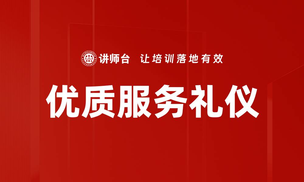 文章优质服务礼仪的缩略图