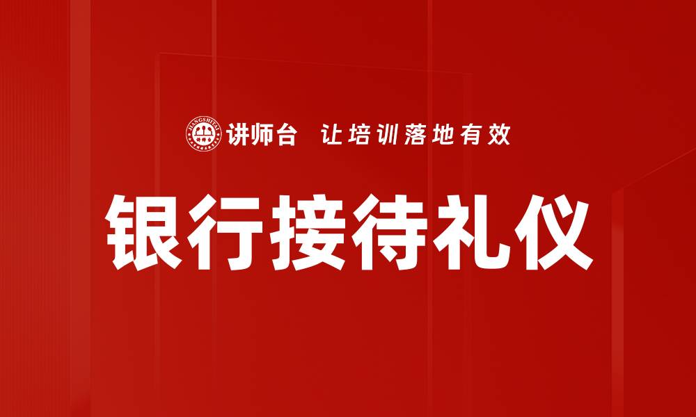 文章银行接待礼仪的缩略图