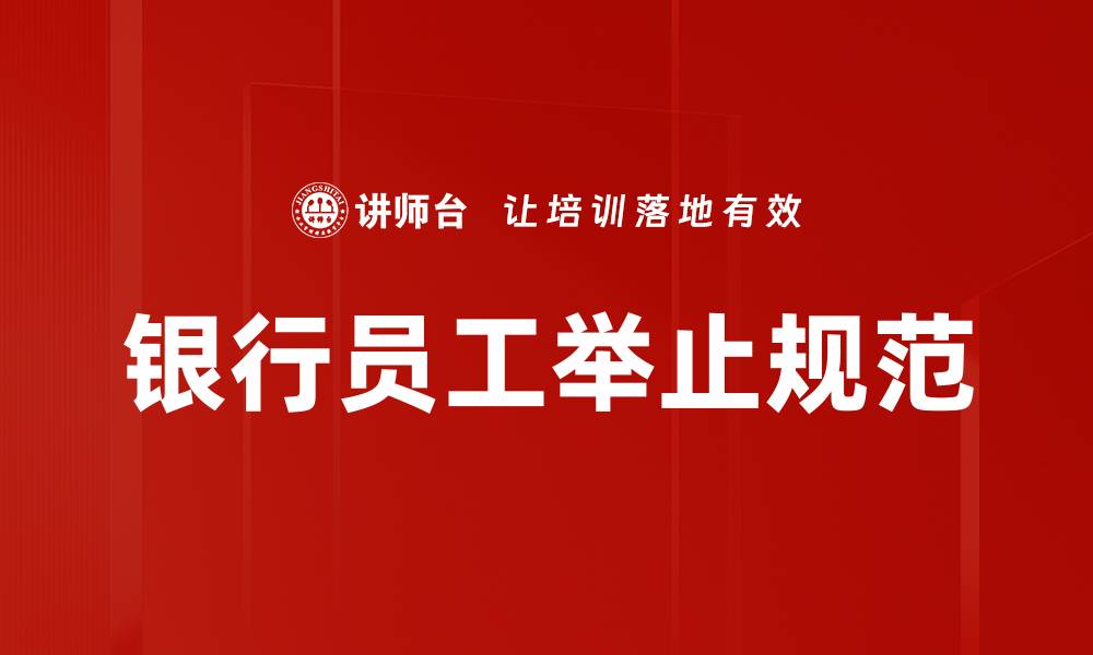 文章银行员工举止规范的缩略图