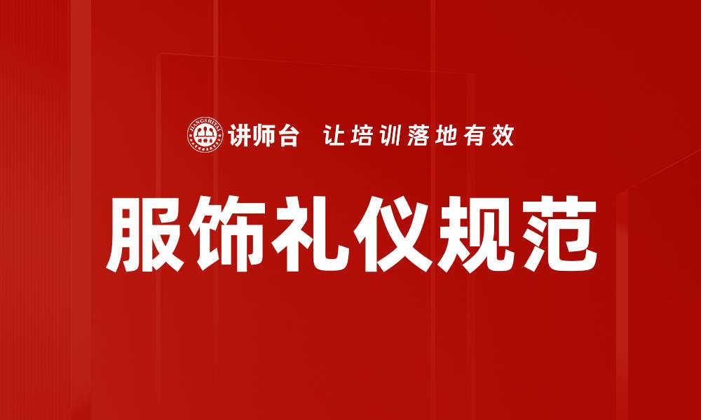 文章服饰礼仪规范的缩略图