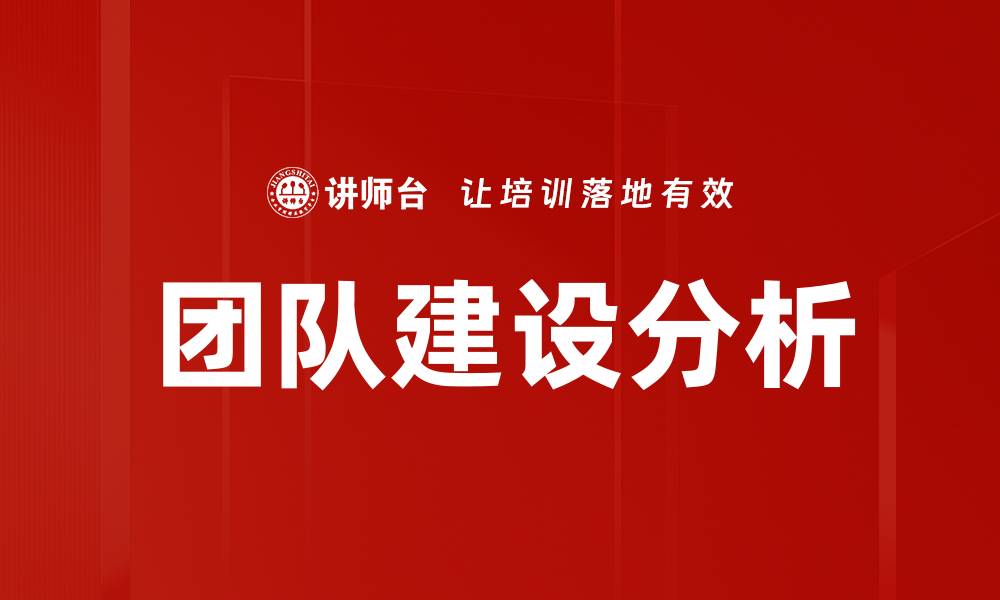 文章团队建设分析的缩略图