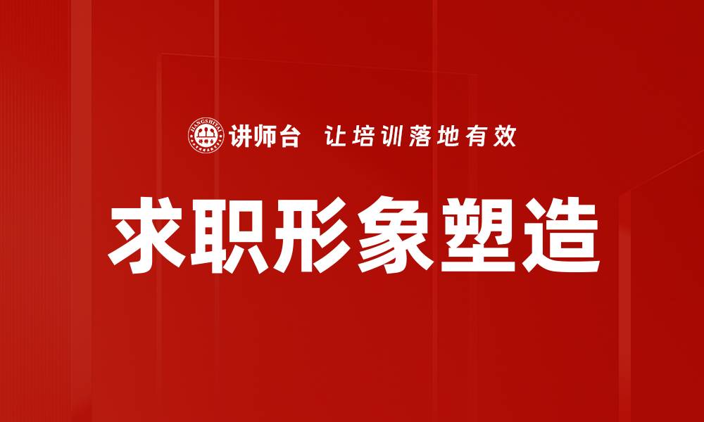 求职形象塑造