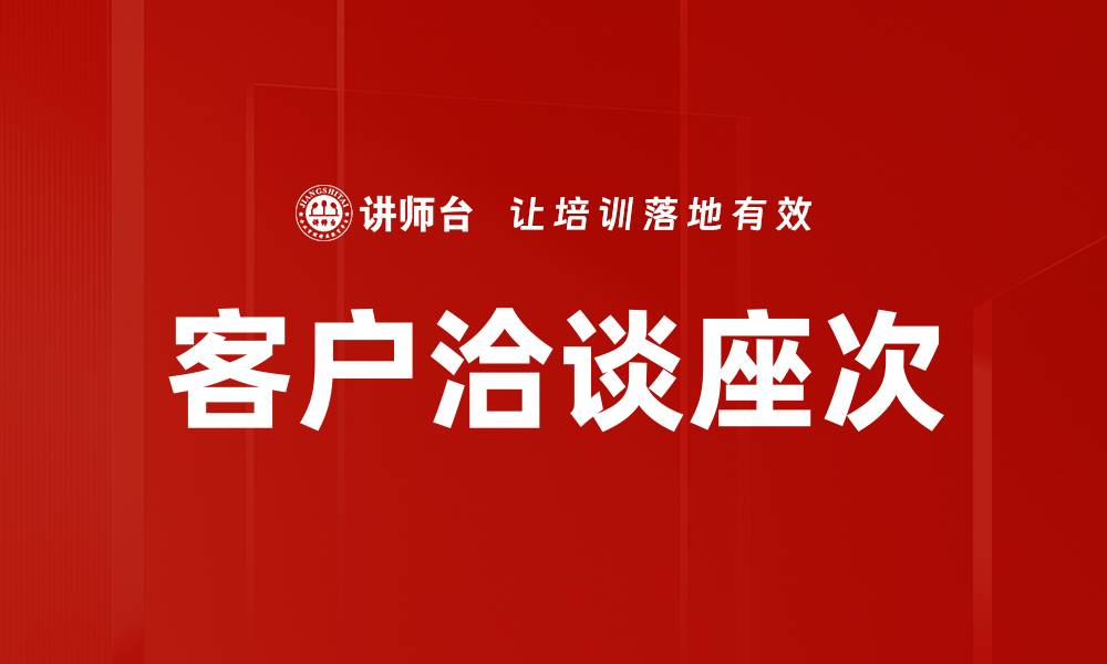 文章客户洽谈座次的缩略图