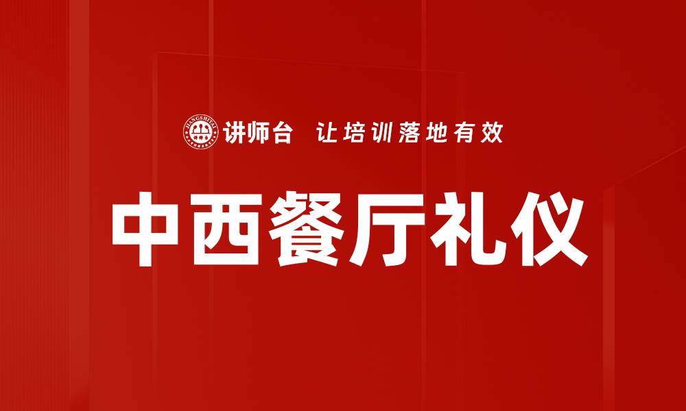 中西餐厅礼仪