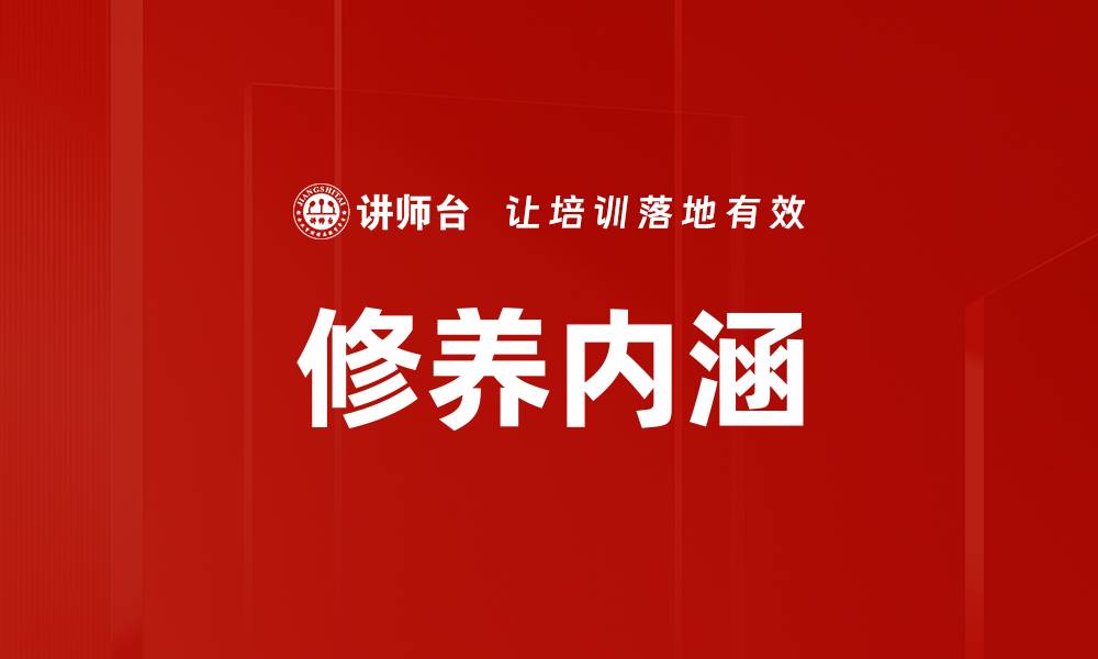 文章修养内涵的缩略图