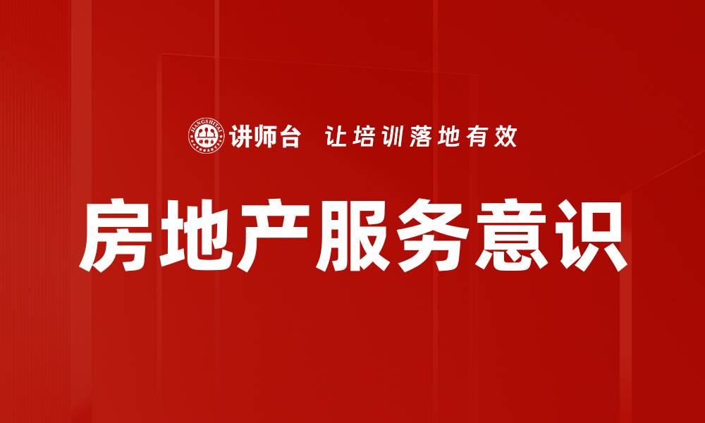 文章房地产服务意识的缩略图