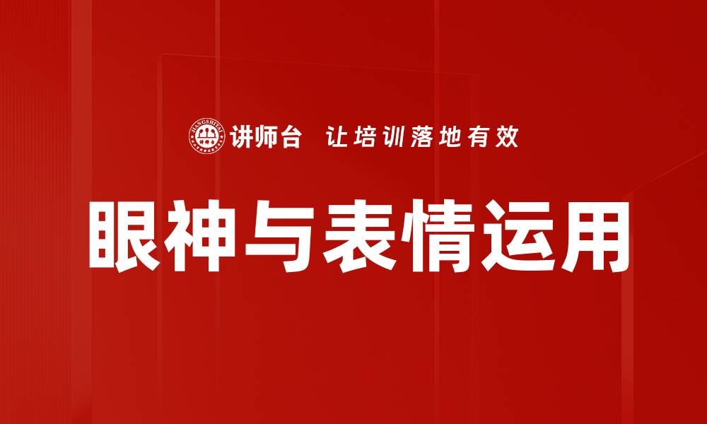 眼神与表情运用
