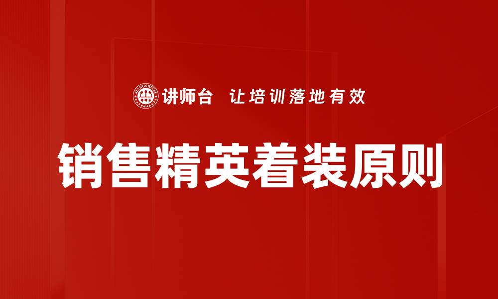 文章销售精英着装原则的缩略图