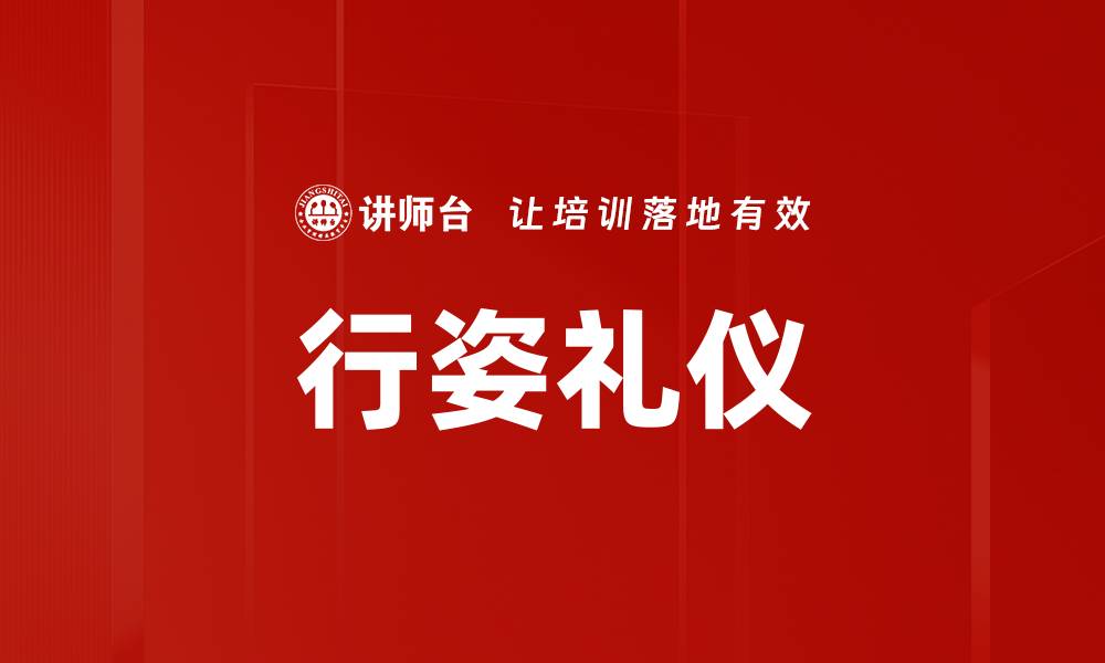 文章行姿礼仪的缩略图