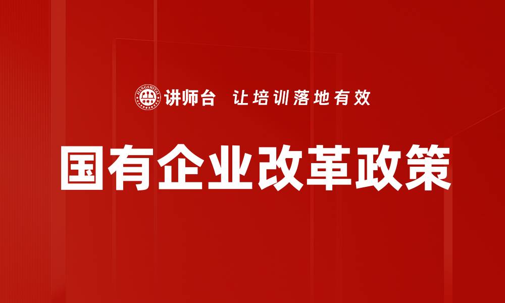 国有企业改革政策