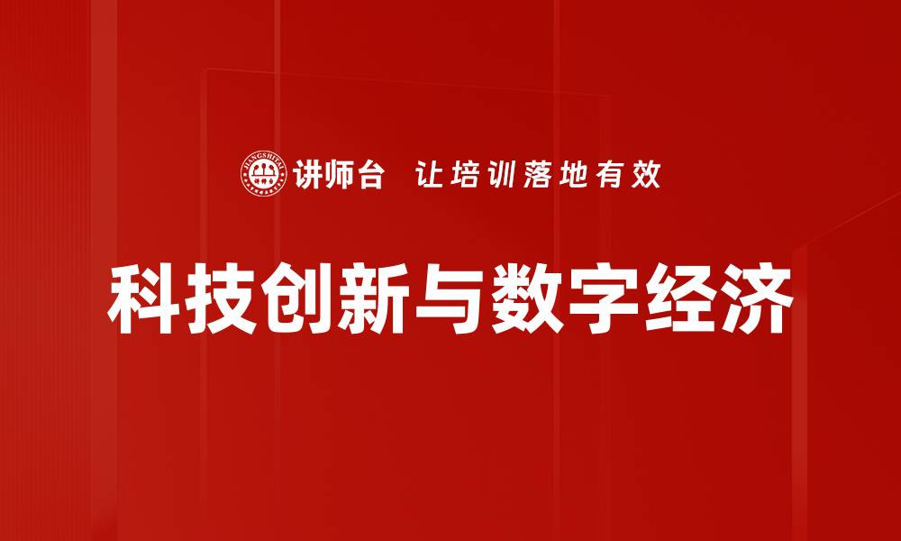文章科技创新与数字经济的缩略图