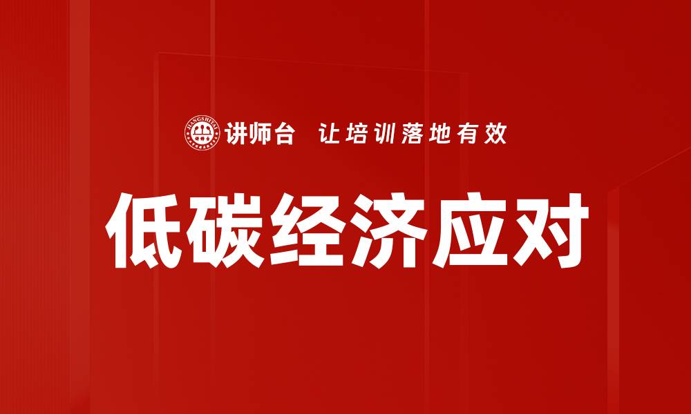 文章低碳经济应对的缩略图