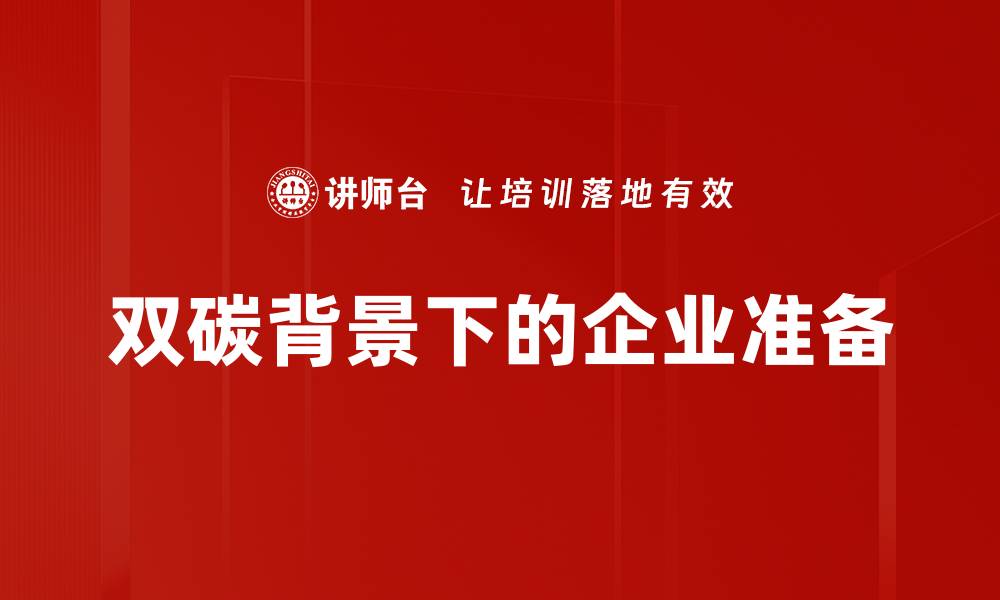 文章双碳背景下的企业准备的缩略图