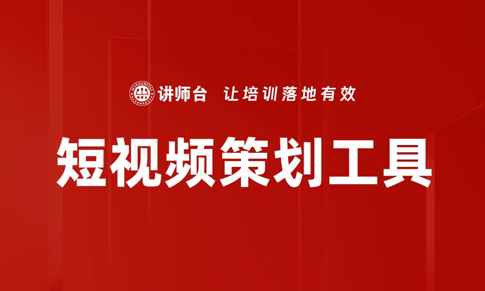 文章短视频策划工具的缩略图