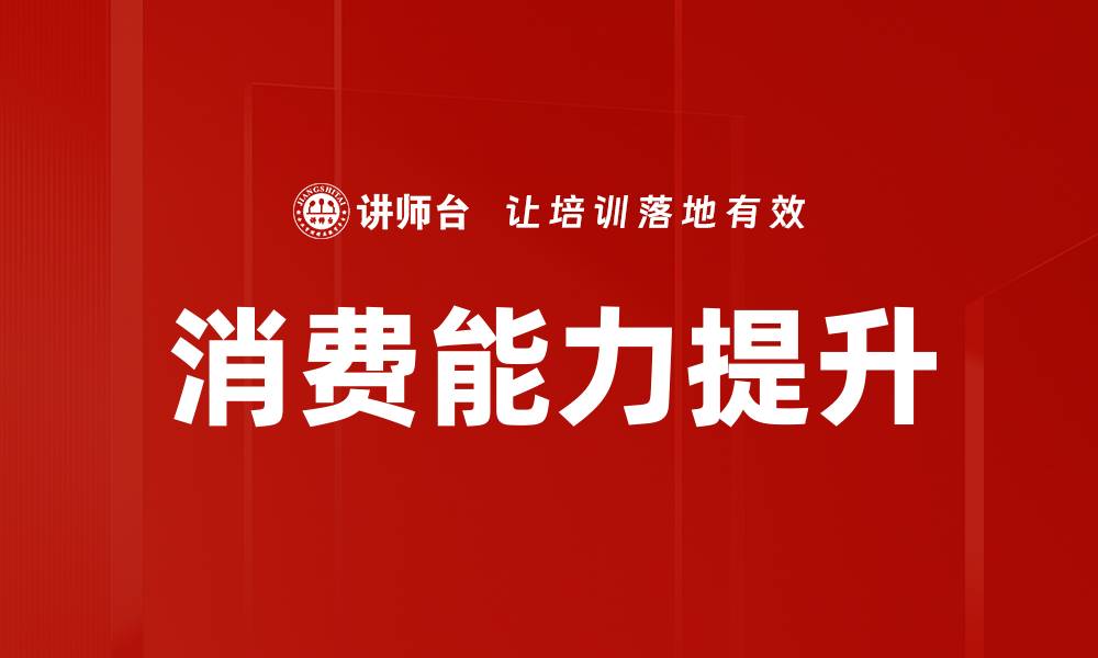 文章消费能力提升的缩略图