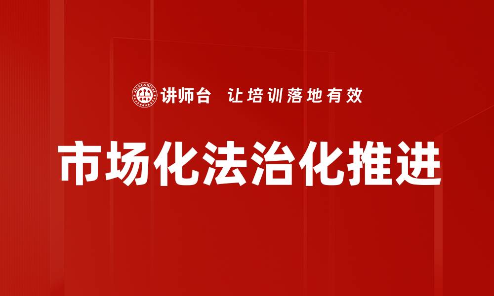 文章市场化法治化推进的缩略图
