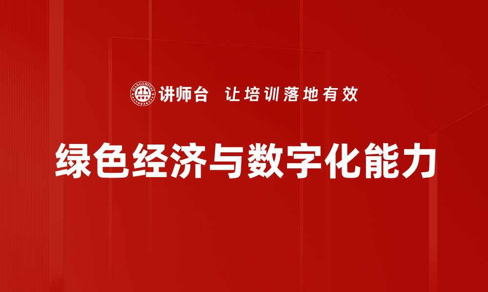 文章绿色经济与数字化能力的缩略图