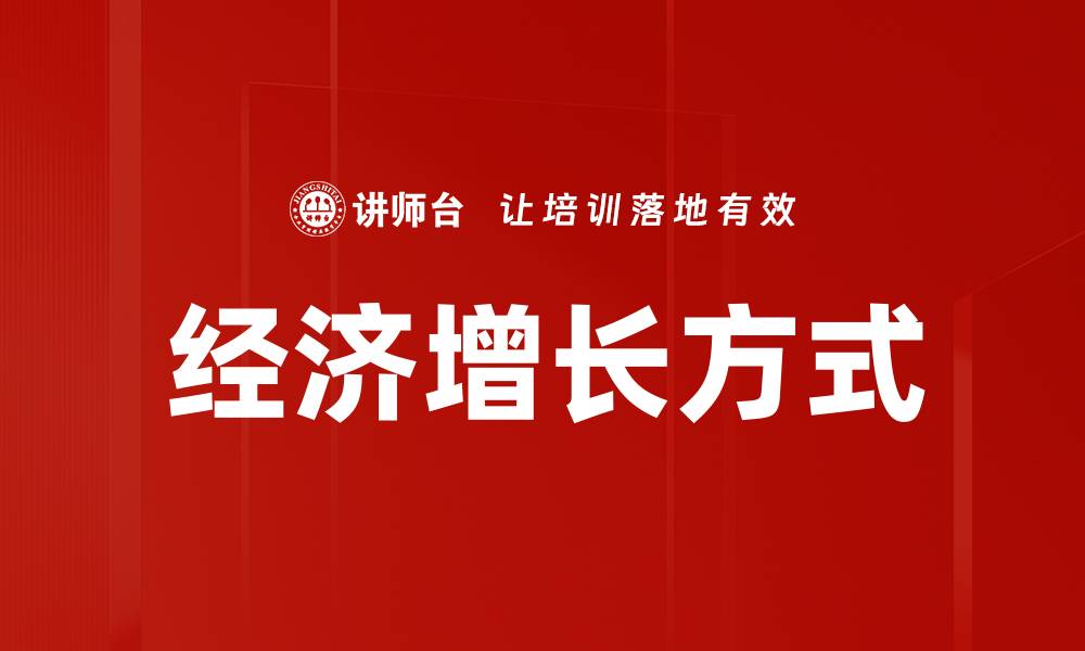 文章经济增长方式的缩略图