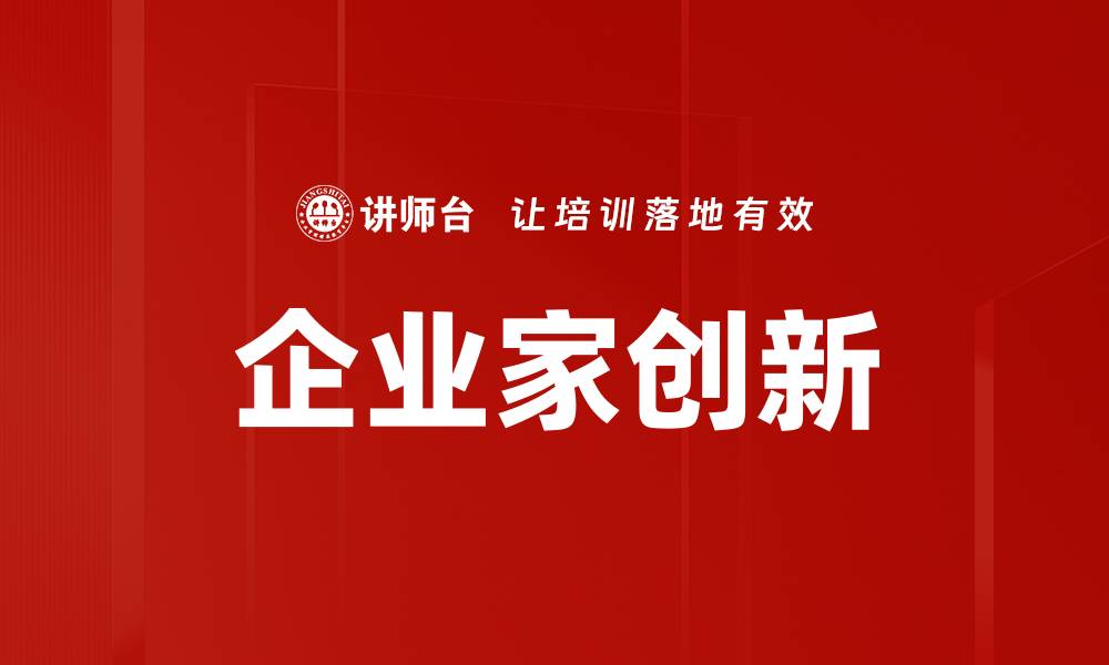 文章企业家创新的缩略图
