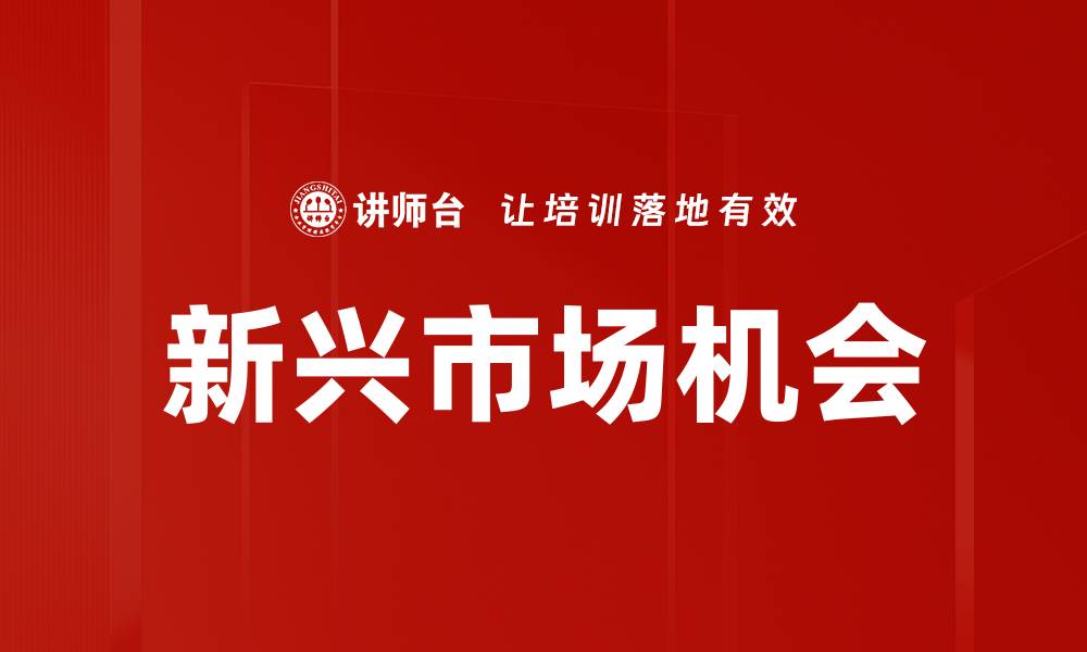 文章新兴市场机会的缩略图