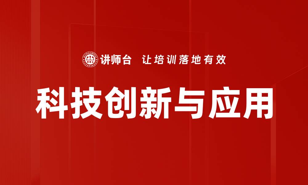 科技创新与应用