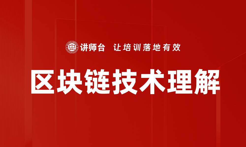 文章区块链技术理解的缩略图