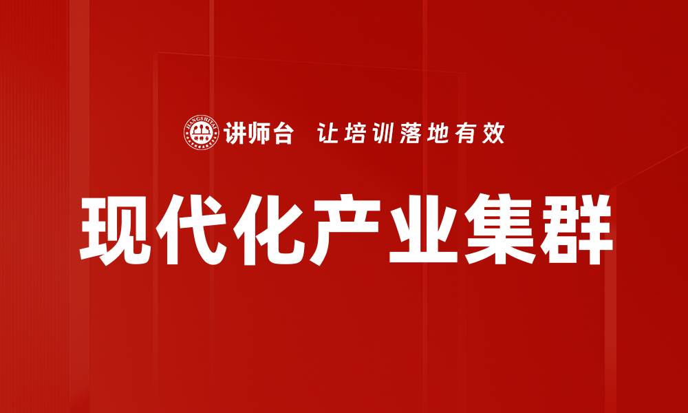 文章现代化产业集群的缩略图