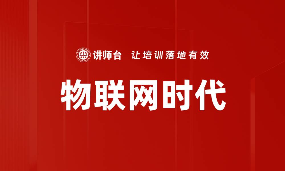 物联网时代