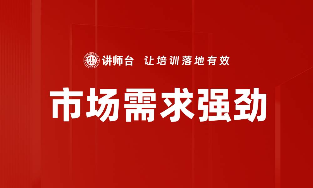 市场需求强劲