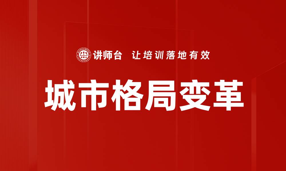 文章城市格局变革的缩略图