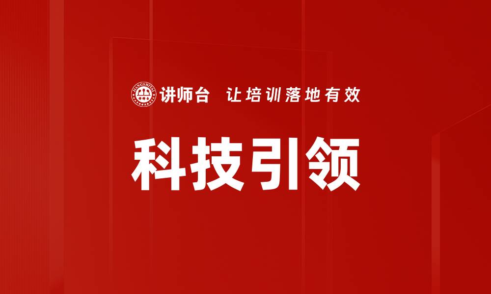 文章科技引领的缩略图