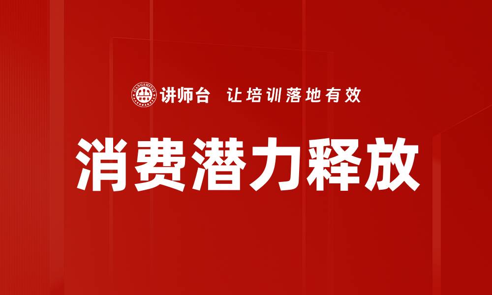 文章消费潜力释放的缩略图