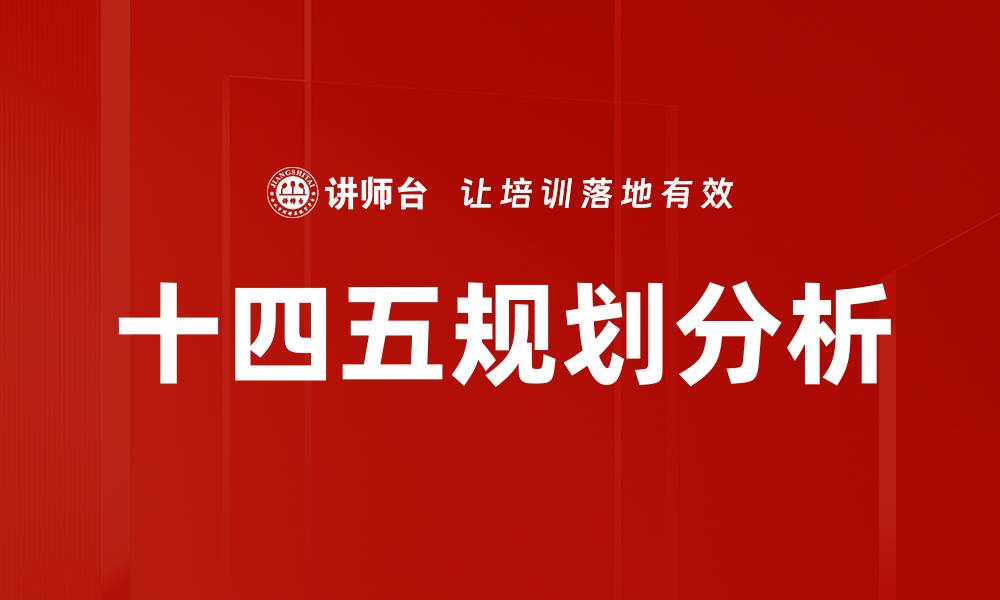 文章十四五规划分析的缩略图