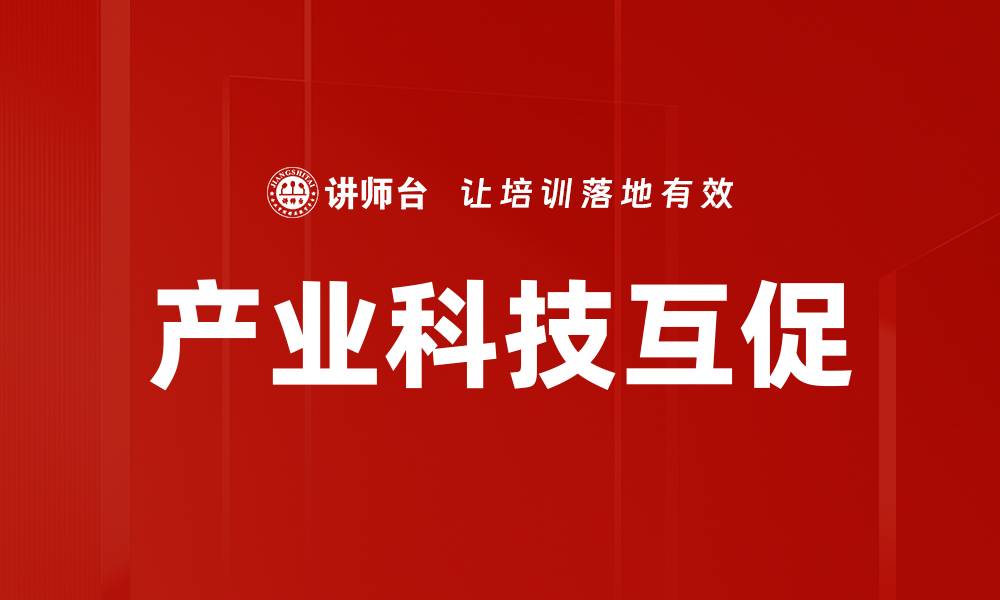 文章产业科技互促的缩略图