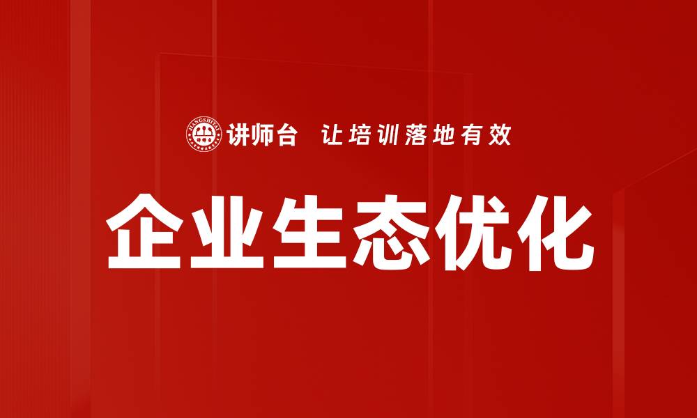 文章企业生态优化的缩略图