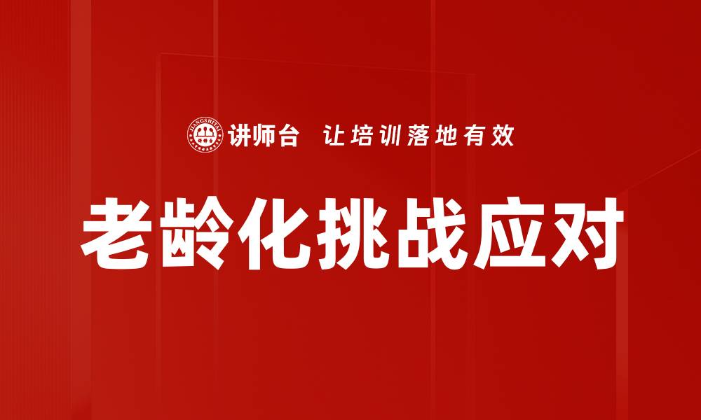 文章老龄化挑战应对的缩略图