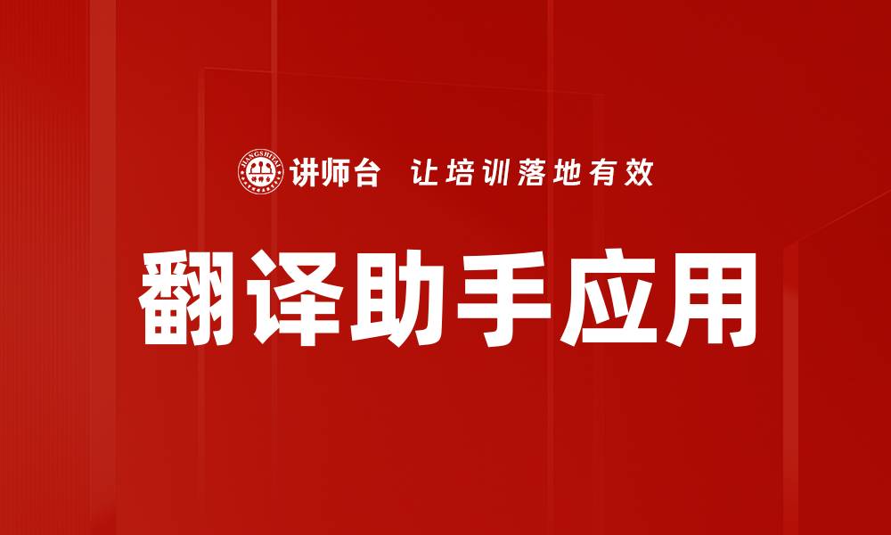 翻译助手应用