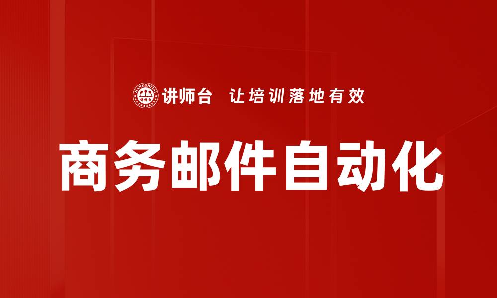 文章商务邮件自动化的缩略图