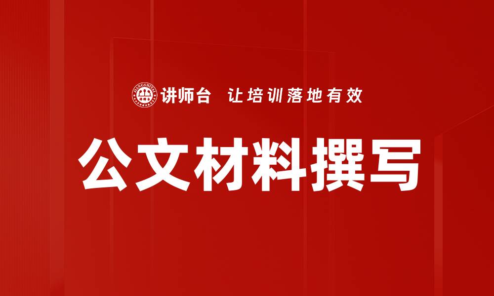 公文材料撰写