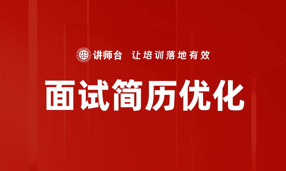 文章面试简历优化的缩略图