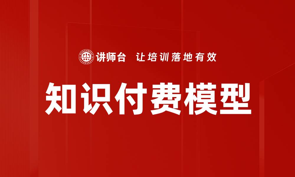 文章知识付费模型的缩略图